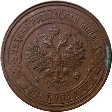2 копейки 1916 год Николай II (1894 - 1917) - VF-
