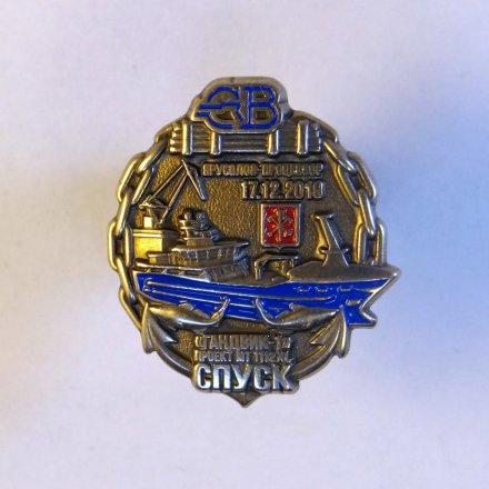 Знак Северная верфь. Гандвик-1. Спуск.