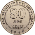 Приднестровье 25 рублей 2024 год - 80 лет Бендерскому мясокомбинату