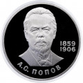 СССР 1 рубль 1984 год - 125 лет со дня рождения А.С. Попова (Proof)