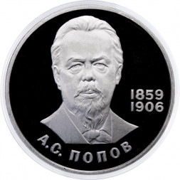 СССР 1 рубль 1984 год - 125 лет со дня рождения А.С. Попова (Proof)
