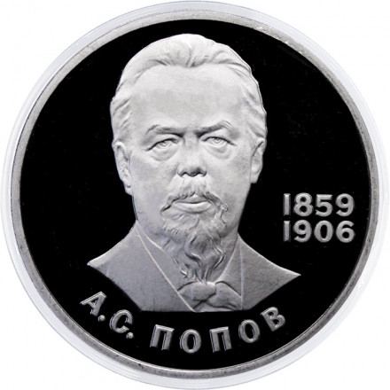 СССР 1 рубль 1984 год - 125 лет со дня рождения А.С. Попова (Proof)