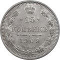 15 копеек 1909 год СПБ ЭБ Николай II (1894—1917) - VF