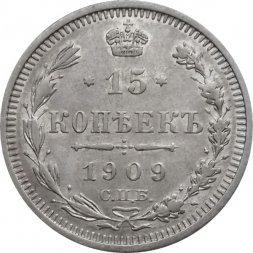 15 копеек 1909 год СПБ ЭБ Николай II (1894—1917) - VF
