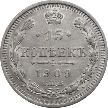 15 копеек 1909 год СПБ ЭБ Николай II (1894—1917) - VF