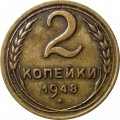 СССР 2 копейки 1948 год - VF+