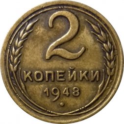 СССР 2 копейки 1948 год - VF+