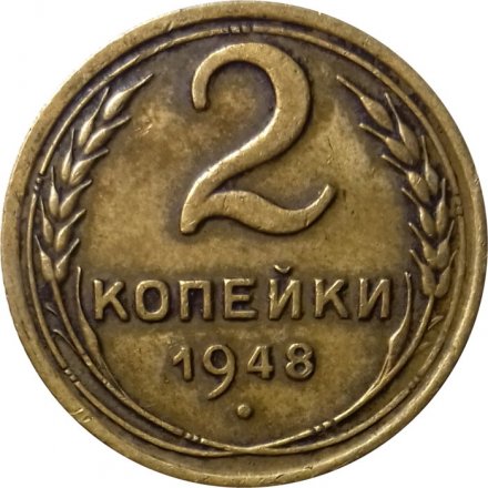 СССР 2 копейки 1948 год - VF+