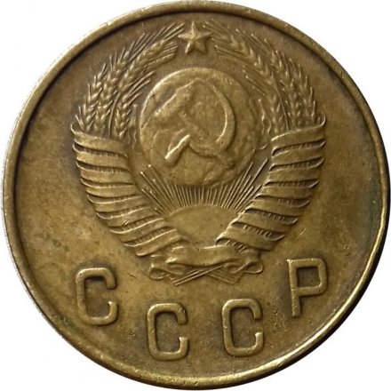СССР 2 копейки 1948 год - VF+