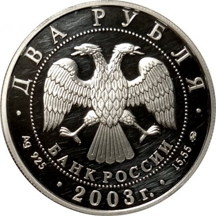 Россия 2 рубля 2003 год - 100 лет со дня рождения И.В. Курчатова