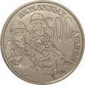 Жетон &quot;500 вежливых людей&quot;. 2015 год. ММД (нейзильбер), с сертификатом