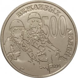 Жетон "500 вежливых людей". 2015 год. ММД (нейзильбер), с сертификатом
