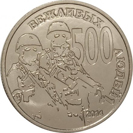 Жетон &quot;500 вежливых людей&quot;. 2015 год. ММД (нейзильбер), с сертификатом