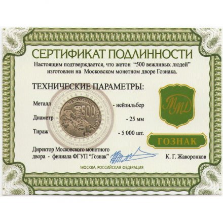 Жетон &quot;500 вежливых людей&quot;. 2015 год. ММД (нейзильбер), с сертификатом