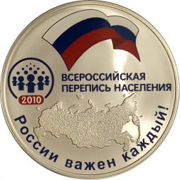 Россия 3 рубля 2010 год - Всероссийская перепись населения (цветная)