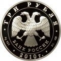 Россия 3 рубля 2010 год - Всероссийская перепись населения (цветная)