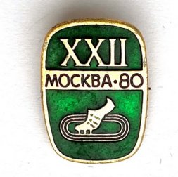 Значок. Спорт 1980 СССР Олимпиада-80. Бег. Легкая атлетика