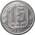 СССР 15 копеек 1956 год - VF-