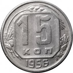 СССР 15 копеек 1956 год - VF-