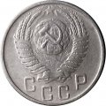 СССР 15 копеек 1956 год - VF-