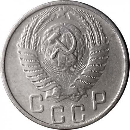 СССР 15 копеек 1956 год - VF-