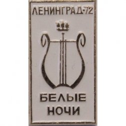 Значок СССР - Белые ночи. Ленинград 1972 