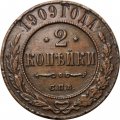2 копейки 1909 год СПБ Николай II (1894 - 1917) - VF+