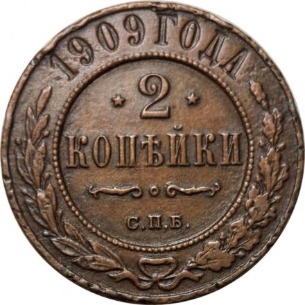 2 копейки 1909 год СПБ Николай II (1894 - 1917) - VF+