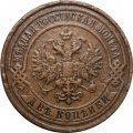 2 копейки 1909 год СПБ Николай II (1894 - 1917) - VF+