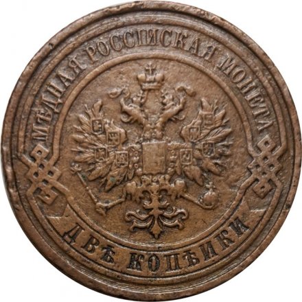 2 копейки 1909 год СПБ Николай II (1894 - 1917) - VF+