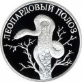 Россия 1 рубль 2000 год - Красная книга. Леопардовый полоз