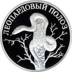 Россия 1 рубль 2000 год - Красная книга. Леопардовый полоз