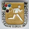 Значок. Спорт. Современное пятиборье. Бег