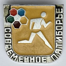 Значок. Спорт. Современное пятиборье. Бег