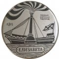 Значок Первый русский пароход &quot;Елизавета&quot;