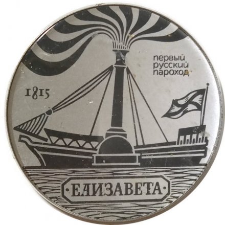 Значок Первый русский пароход &quot;Елизавета&quot;