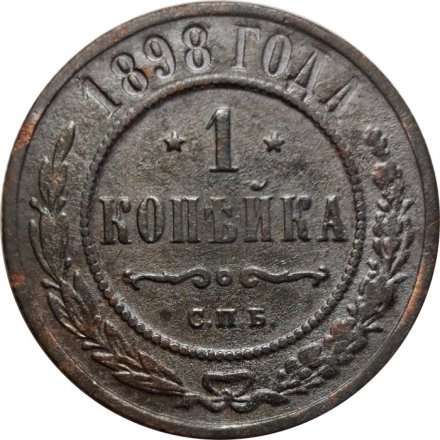 1 копейка 1898 год СПБ Николай II (1894—1917) - F+