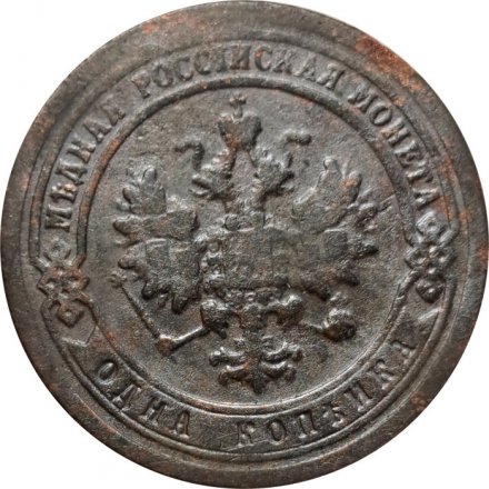 1 копейка 1898 год СПБ Николай II (1894—1917) - F+