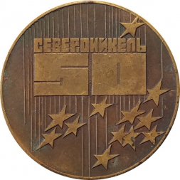 Настольная медаль 50 лет Североникель. Мончегорск 1989 год