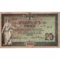 Донская Советская Республика 25 рублей 1918 год - с водяным знаком - XF+
