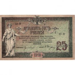 Донская Советская Республика 25 рублей 1918 год - с водяным знаком - XF+