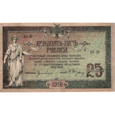 Донская Советская Республика 25 рублей 1918 год - с водяным знаком - XF+