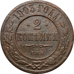 2 копейки 1903 год СПБ Николай II (1894 - 1917) - F+