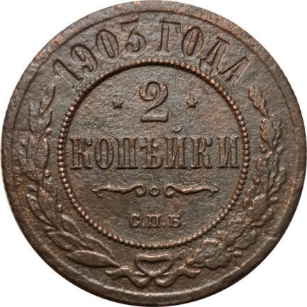 2 копейки 1903 год СПБ Николай II (1894 - 1917) - F+
