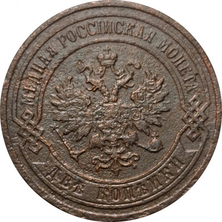 2 копейки 1903 год СПБ Николай II (1894 - 1917) - F+