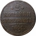 2 копейки 1841 год ЕМ Николай I (1825—1855) - вензель не украшен - VF-