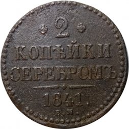 2 копейки 1841 год ЕМ Николай I (1825—1855) - вензель не украшен - VF-