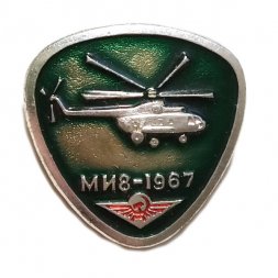 Значок Вертолет МИ-8. 1967. Аэрофлот