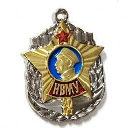 Знак Нахимовское Военно-Морское училище (НВМУ). 20 лет выпуска