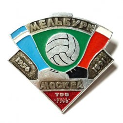 Значок Футбол. Мельбурн. Москва ТОО Русь 1956-1991